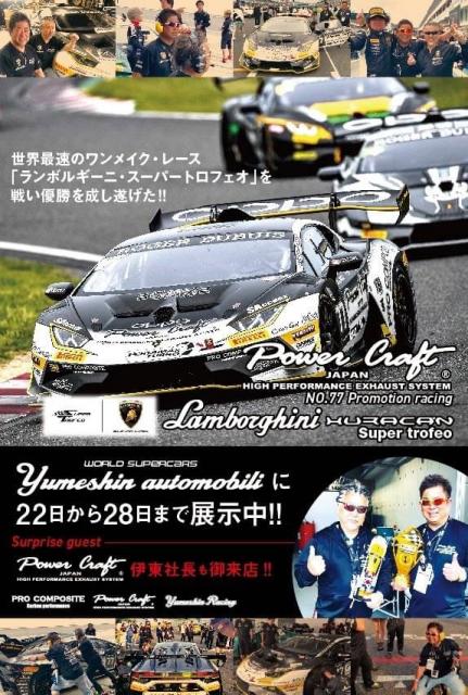 2月22日Open夢進yumeshinautomobili スーパーカーショールームに